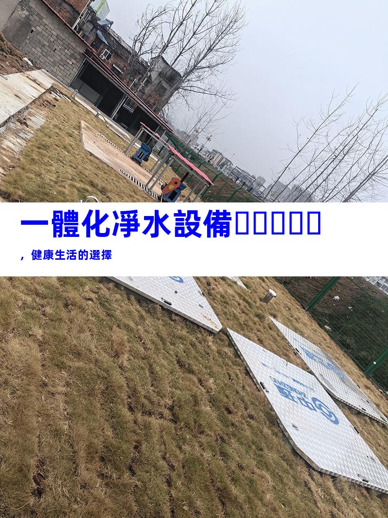 一體化凈水設備，健康生活的選擇